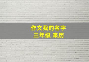 作文我的名字 三年级 来历